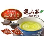 急須で飲むこだわりの亀山茶 急須付き 茶