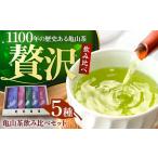 亀山茶5種飲み比べセット 玉露 煎茶 かぶせ茶