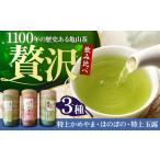 亀山茶特上ふるさとセット 玉露 深蒸煎茶