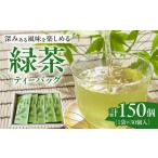 簡単便利な緑茶ティーバッグ 30P入×5袋