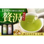 亀山茶 味わい緑茶セット 茶 ちゃ お茶 おちゃ
