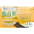 亀山茶ペットボトル500ml×24本