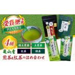 亀山茶 4種セット 煎茶 紅茶 和紅茶