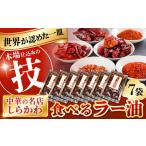 食べるラー油セット調味料 中国名菜しらかわ