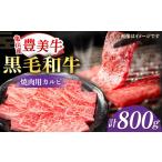 焼肉 カルビ焼肉用800g カルビ 牛肉 焼肉セット