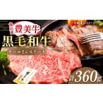 豊美牛 サーロインステーキ 360g