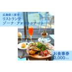 お食事券3,000円分 瀬戸内海を一望できる開放的な空間で