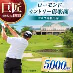 ローモンドカントリー倶楽部 ゴルフ場利用券 5,000円分