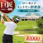 ローモンドカントリー倶楽部 ゴルフ場利用券 10,000円分