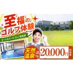 タートルエースゴルフ倶楽部 ゴルフ場利用券 20,000円分