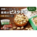 素焼きピスタチオ 徳用 130g