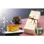 特製 五三焼かすてら 1号 580g×1本