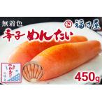 無着色辛子めんたい 450g