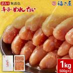 訳あり 無着色辛子めんたい 1kg