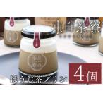 東白茶寮プリン ほうじ茶プリン 4個