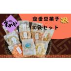 ふるさと納税 【鎌倉まめや】 定番豆菓子 10袋セット お菓子 豆菓子 定番10袋 セット おかし 菓子 かし おやつ おつまみ お茶菓子 豆 豆菓子.. 神奈川県茅ヶ崎市