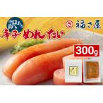 辛子 明太子 福さ屋 300g