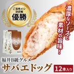 サバエドッグ 冷凍 12本入り