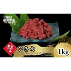 ひき肉1kg 冷凍 牛肉 にく ミンチ 挽き肉
