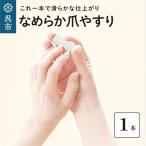 爪やすり 1本