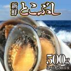 活き〆とこぶし 500g