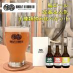 瓶ビール定番& 3種