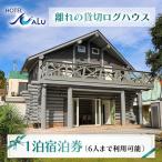 Hotel NALU 離れの貸切ログハウス