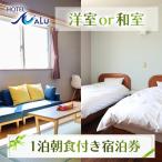 Hotel NALU 1泊朝食付ペア宿泊券