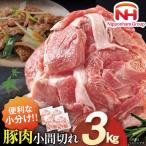 豚肉 日本ハム 産豚肉小間切れ 3.0kg