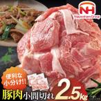 豚肉 日本ハム 産豚肉小間切れ 2.5kg
