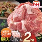 豚肉 日本ハム 産豚肉小間切れ 2.0kg