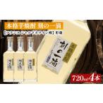 本格芋焼酎 刻の一滴 貯蔵 33度 720ml×4本