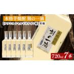 本格芋焼酎 刻の一滴 貯蔵 33度 720ml×7本
