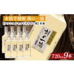 本格芋焼酎 刻の一滴 貯蔵 33度 720ml×9本