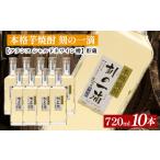 本格麦焼酎 刻の一滴 貯蔵 25度 720ml×10本