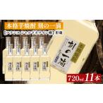本格麦焼酎 刻の一滴 貯蔵 25度 720ml×11本