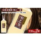 本格芋焼酎 刻の一滴 貯蔵 33度 720ml×2本