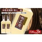 本格麦焼酎 刻の一滴 貯蔵 25度 720ml×3本