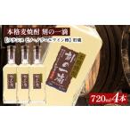 本格麦焼酎 刻の一滴 貯蔵 25度 720ml×4本