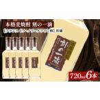 本格麦焼酎 刻の一滴 貯蔵 25度 720ml×6本
