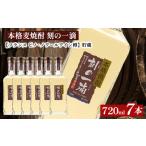 本格麦焼酎 刻の一滴 貯蔵 25度 720ml×7本