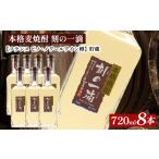本格芋焼酎 刻の一滴 貯蔵 33度 720ml×8本
