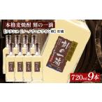 本格麦焼酎 刻の一滴 貯蔵 25度 720ml×9本
