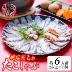 明石だこのたこしゃぶ 約6人前
