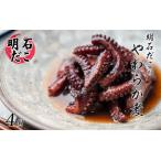 明石だこのやわらか煮 4個