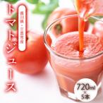 トマトジュース720ml×5本