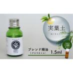 実葉土 ブレンド精油 アロマオイル 1.5ml