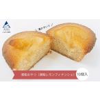 酒粕おやつ 酒粕レモンフィナンシェ 10個入