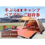 手ぶらでキャンプ 宿泊キャンプ2名様 1組招待券