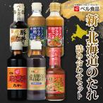 新のたれ詰め合わせセット